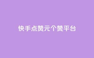 快手点赞1元100个赞平台 - 秒到便宜,空间免费一次软件,抖音怎样涨粉丝最快最有效 - 快手点赞评论24小时在线 - qq访问量免费领