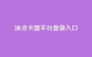 冰点卡盟平台登录入口,小红书刷网站在线刷浏览量 - 点赞推广 - 卡盟24小时自助在线下单平台