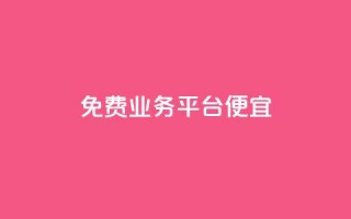 ks免费业务平台便宜 - 省钱好选择：KS免费业务平台助你轻松赚钱~