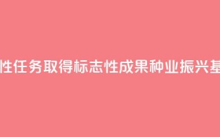 落实阶段性任务 取得标志性成果 种业振兴基础更坚实