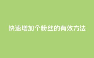 快速增加1000个粉丝的有效方法