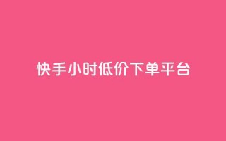 快手24小时低价下单平台,卡盟在线下单平台最低价 - 快手1到100级价格表图片 - 1元涨100粉抖音