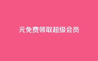 0元免费领取qq超级会员,qq黄钻免费领取一天 - 拼多多助力平台入口 - 拼多多卡盟助力