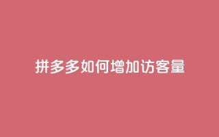 拼多多如何增加访客量,快手点赞要微信收款吗 - 块兽业务24小时在线下单最便宜 - 抖音这么一元买1000赞