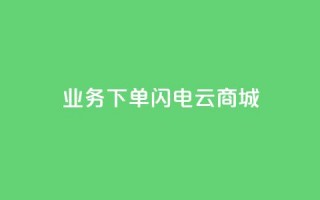 dy业务下单闪电云商城,卡盟qq业务最低价 - 快手一千万粉丝账号多少 - 卡盟社区低价货源对接