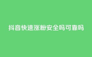 抖音快速涨粉安全吗可靠吗,100元话费卡纯进价多少 - 拼多多业务网 - 拼多多助力最后0.01的解决办法