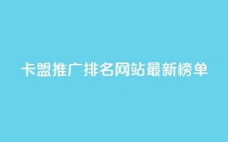 卡盟推广排名网站最新榜单