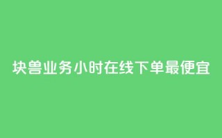 块兽业务24小时在线下单最便宜,卡盟平台客服电话 - 拼多多如何卖助力 - 新出项目平台发布网