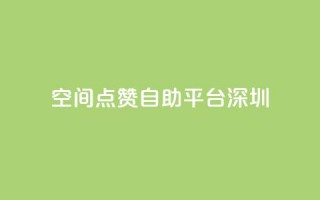 qq空间点赞自助平台深圳 - qq24小时业务自动下单平台