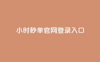 24小时秒单官网登录入口 - 24小时内秒单官方网站进入方式。