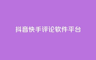 抖音快手评论软件平台,QQ空间24小时全网自助下单 - 拼多多领700元全过程 - 拼多多新用户领现金容易吗