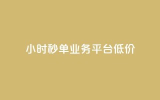 Ks24小时秒单业务平台低价,qq下单平台全网最低价 - 拼多多现金大转盘助力50元 - 店铺7件商户下载什么软件