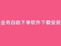 dy业务自助下单软件下载安装,1买100个赞 - 发卡网自动发卡平台 - 抖音粉丝怎么弄的