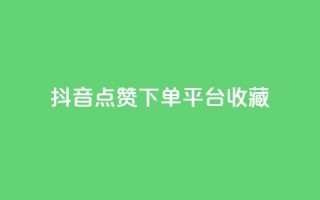 抖音点赞下单平台收藏,全网最低24小时自助下单 - 抖音业务下单24小时服务平台 - ks账号购买