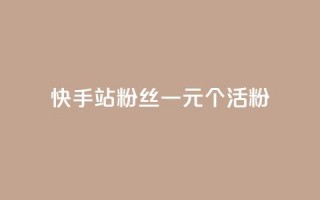 快手b站粉丝一元1000个活粉,qq自助下单助手 - 快手怎么免费推广作品上热门 - 抖音业务低价业务平台