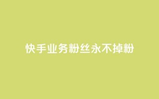 快手业务粉丝永不掉粉,QQ点赞卡盟 - 抖音点赞充值10个 - 业务24小时下单平台