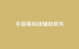 cf手游黑科技辅助软件,卡盟货源低价 - 拼多多1元10刀助力平台 - 胖嘟嘟助力吞刀咋办