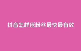 抖音怎样涨粉丝最快最有效,空间人气助手 - 拼多多最后0.01碎片 - 拼多多卖挂是合法经营吗