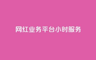 网红业务平台24小时服务,KS自助人气 - 24小时qq空间自助 - 抖音播放量下单