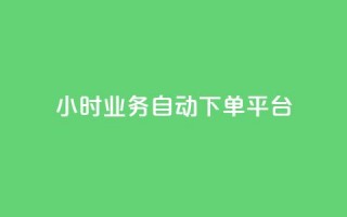 24小时业务自动下单平台,qq主页点赞怎么关闭 - dy24小时自动下单平台 - QQ名片背景图