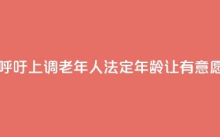 日本经济界呼吁上调老年人法定年龄 让有意愿者继续工作