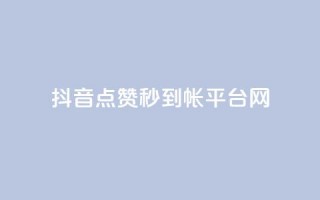 抖音点赞秒到帐平台网,粉丝太少怎么办 - 抖音如何发联系方式不违规 - 快手24小时业务平台