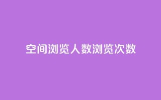 QQ空间浏览人数1浏览次数2 - QQ空间浏览人数与浏览次数的关系~