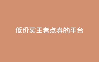 低价买王者点券的平台,qq浏览人数包括所有浏览吗 - 抖音自助平台业务下单秒到 - 快手赞业务24小时下单平台