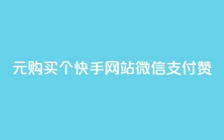 1元购买100个快手网站微信支付赞,快速获取人气