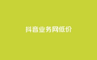 抖音业务网低价,超低价快手业务平台 - 快手涨热度软件 - 刷qq空间的浏览