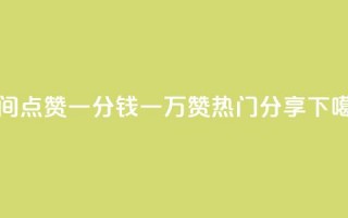 QQ空间点赞：一分钱一万赞热门分享