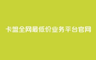 卡盟全网最低价业务平台官网,dy自助网红平台 - 拼多多700元助力到元宝了 - 怎么查看帮好友助力记录呢