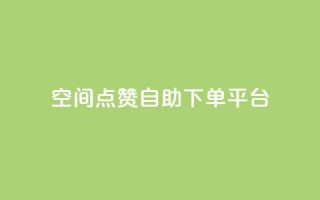 qq空间点赞自助下单平台,qq空间赞小店 - 快手涨粉丝的小程序是哪个 - Ks赞自助微信支付