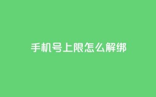 QQ手机号上限怎么解绑,全网最低价稳定卡盟 - 拼多多新用户助力网站免费 - 拼多多现金大转盘咋才能成功