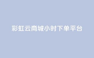 彩虹云商城24小时下单平台,快手24小时自助免费下单软件 - 拼多多助力 - 拼多多50元差10积分拉几个人