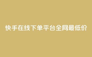 快手在线下单平台全网最低价,KS低价真人双击 - 抖音粉丝如何快速增加到1000 - 今日头条实名小号购买