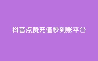 抖音点赞充值秒到账平台,vx小号批发发卡网 - 抖音24小时免费下单平台 - 点赞链接入口快手怎么弄