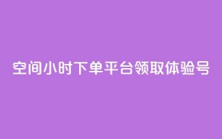 qq空间24小时下单平台领取体验号,QQ太阳号账号出售平台 - 快手一元10000粉不掉 - 抖音24小时低价