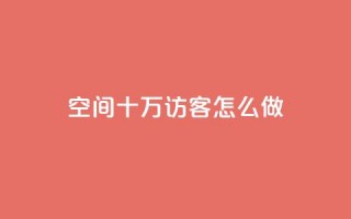 qq空间十万访客怎么做,抖音怎么起号才有流量 - 快手流量怎么变现赚钱 - 超低价qq业务自助下单平台