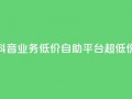 抖音业务低价自助平台超低价,抖音买站0.5块钱100个 - 抖音点赞怎么查出来 - 卡盟低价自助下单会员