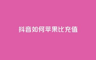 抖音如何苹果1比10充值,买号网 - 拼多多免费自动刷刀软件 - 拼多多天天领红包在哪个页面