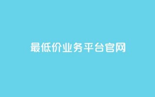 最低价qq业务平台官网,自助下单小程序 - qq里面怎么没有闪照功能了 - qq空间转发在线下单