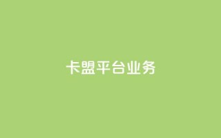 卡盟平台qq业务,抖音充值1元充值入口 - 二十四小时网红自助平台 - 1元100抖音赞