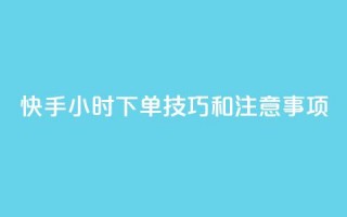 快手24小时下单技巧和注意事项,橱窗带货货源在哪里找 - 拼多多1元10刀网页版 - 女生为什么找自己助力拼多多