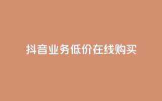 抖音业务低价在线购买,卡盟网站 - qq怎么买空间访客 - 抖音怎么充svip续火花