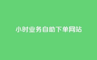 ks24小时业务自助下单网站,小红书低价买号平台 - 拼多多业务平台自助下单 - 拼多多砍一刀福卡需要多少人