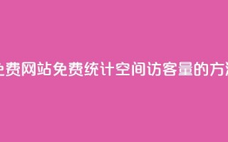 QQ空间访客量免费网站 - 免费统计QQ空间访客量的方法分享~