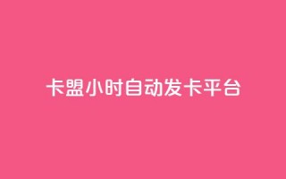 cf卡盟24小时自动发卡平台 - 抖音充值1:10连接