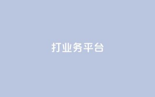 ks打call业务平台 - ks打call业务平台，助您成功提升业务效能~