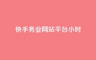 快手务业网站平台24小时,抖音自定义真人评论 - 网红商城24小时下单平台 - 抖音如何增加流量和吸引粉丝